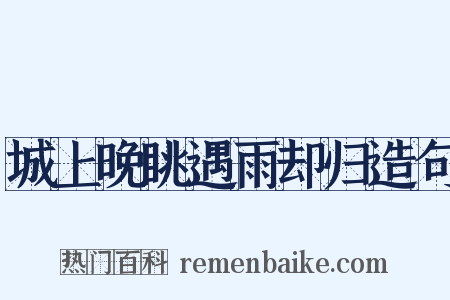 城上晚眺遇雨却归造句是什么意思的图片
